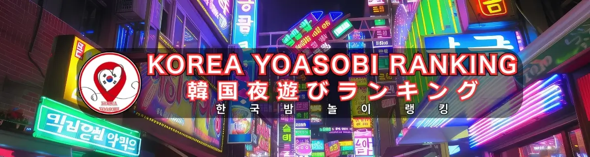 夜遊びランキングTOP12003757webp (1)改良