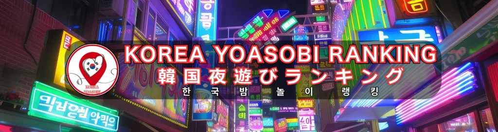 夜遊びランキングTOP19502webp