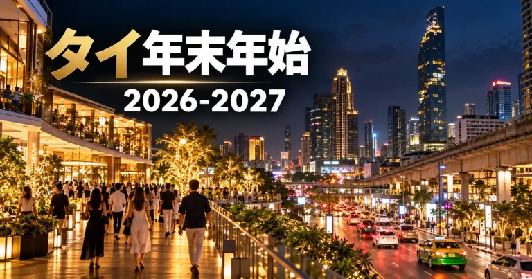 タイ年末年始2026-2027|バンコク・パタヤの混雑と夜遊び最新情報