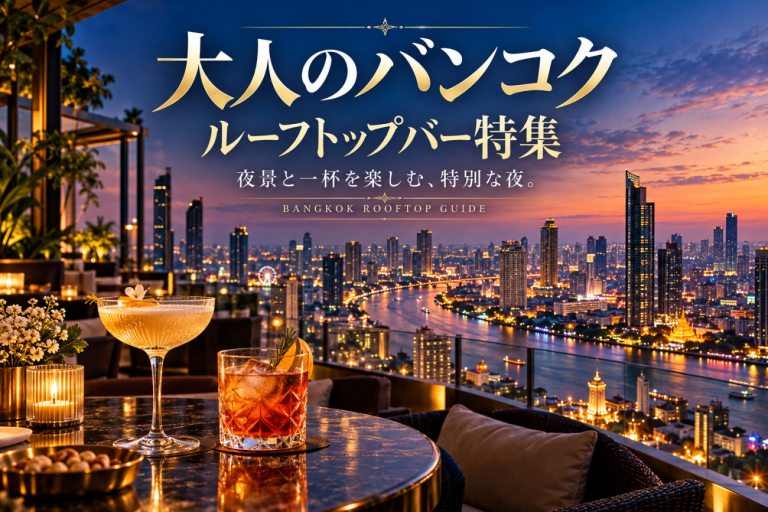 大人のバンコク、ルーフトップバー特集|夜景と一杯を楽しむおすすめ3選